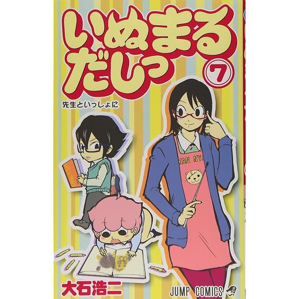 いぬまるだしっ 11 (ジャンプコミックス) | 大石 浩二 |本 | 通販 | Amazon